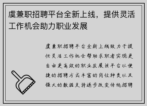 虞兼职招聘平台全新上线，提供灵活工作机会助力职业发展