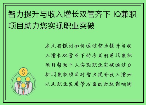 智力提升与收入增长双管齐下 IQ兼职项目助力您实现职业突破