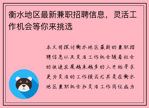 衡水地区最新兼职招聘信息，灵活工作机会等你来挑选