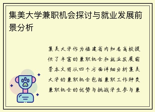 集美大学兼职机会探讨与就业发展前景分析