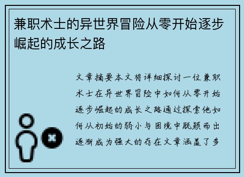 兼职术士的异世界冒险从零开始逐步崛起的成长之路