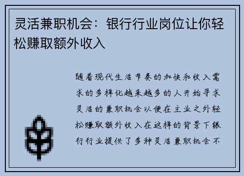 灵活兼职机会：银行行业岗位让你轻松赚取额外收入