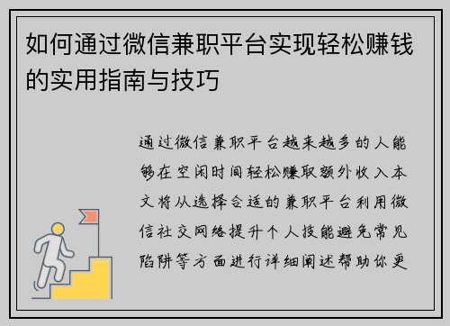 如何通过微信兼职平台实现轻松赚钱的实用指南与技巧