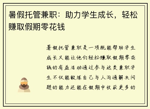 暑假托管兼职：助力学生成长，轻松赚取假期零花钱