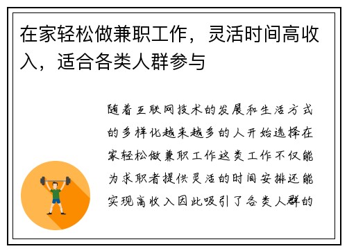 在家轻松做兼职工作，灵活时间高收入，适合各类人群参与