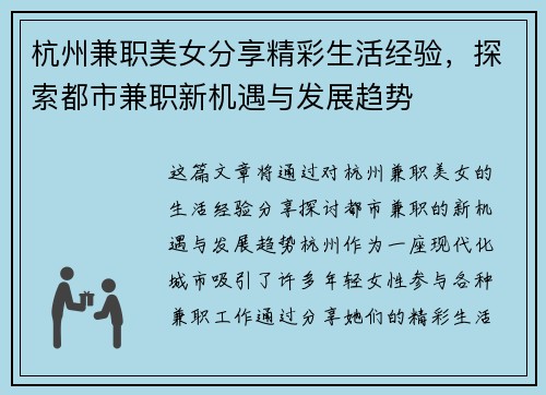 杭州兼职美女分享精彩生活经验，探索都市兼职新机遇与发展趋势