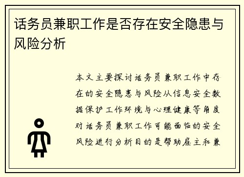 话务员兼职工作是否存在安全隐患与风险分析