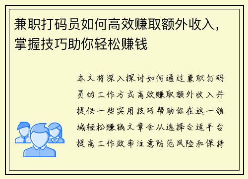 兼职打码员如何高效赚取额外收入，掌握技巧助你轻松赚钱