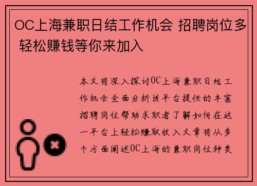 OC上海兼职日结工作机会 招聘岗位多 轻松赚钱等你来加入