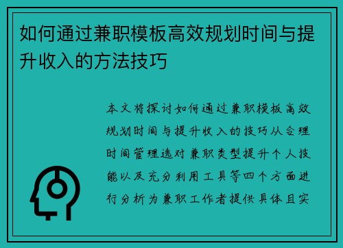 如何通过兼职模板高效规划时间与提升收入的方法技巧