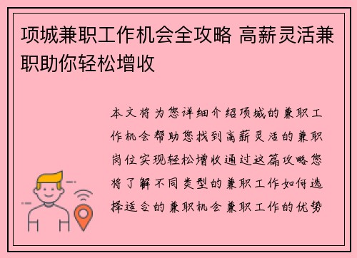 项城兼职工作机会全攻略 高薪灵活兼职助你轻松增收