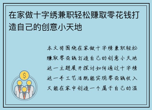 在家做十字绣兼职轻松赚取零花钱打造自己的创意小天地