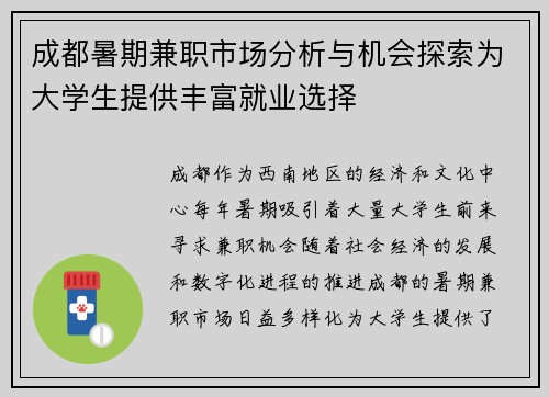 成都暑期兼职市场分析与机会探索为大学生提供丰富就业选择