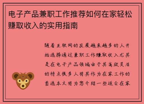 电子产品兼职工作推荐如何在家轻松赚取收入的实用指南
