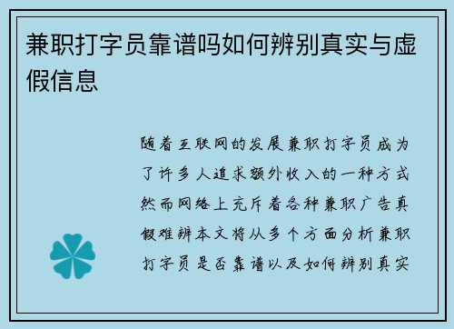 兼职打字员靠谱吗如何辨别真实与虚假信息