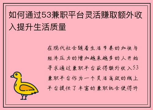 如何通过53兼职平台灵活赚取额外收入提升生活质量