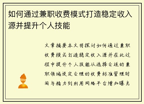 如何通过兼职收费模式打造稳定收入源并提升个人技能