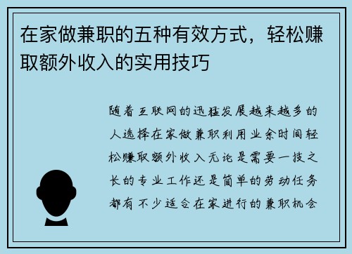 在家做兼职的五种有效方式，轻松赚取额外收入的实用技巧