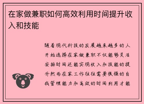 在家做兼职如何高效利用时间提升收入和技能