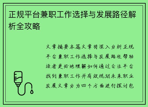 正规平台兼职工作选择与发展路径解析全攻略