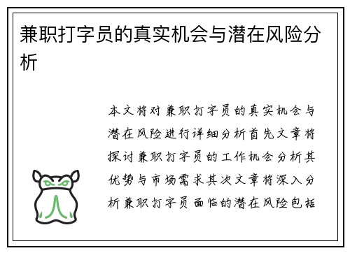 兼职打字员的真实机会与潜在风险分析