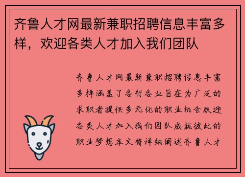齐鲁人才网最新兼职招聘信息丰富多样，欢迎各类人才加入我们团队