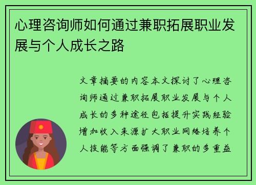 心理咨询师如何通过兼职拓展职业发展与个人成长之路