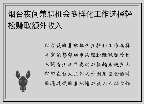 烟台夜间兼职机会多样化工作选择轻松赚取额外收入