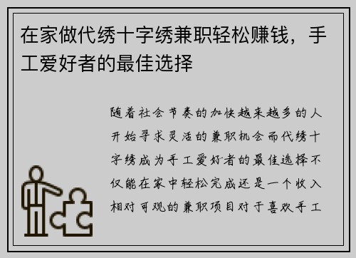 在家做代绣十字绣兼职轻松赚钱，手工爱好者的最佳选择