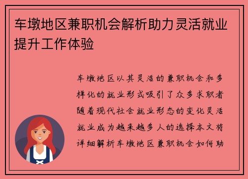 车墩地区兼职机会解析助力灵活就业提升工作体验