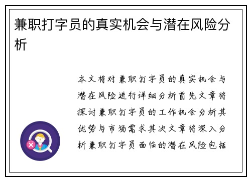 兼职打字员的真实机会与潜在风险分析