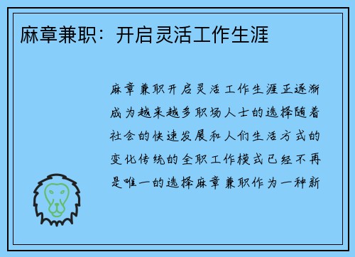 麻章兼职：开启灵活工作生涯