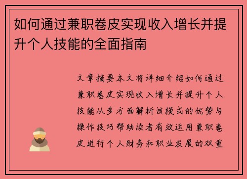 如何通过兼职卷皮实现收入增长并提升个人技能的全面指南