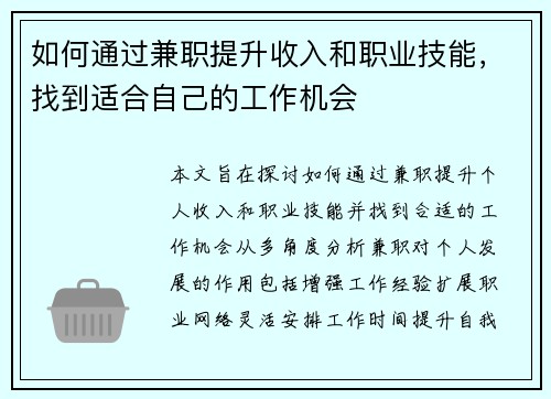 如何通过兼职提升收入和职业技能，找到适合自己的工作机会