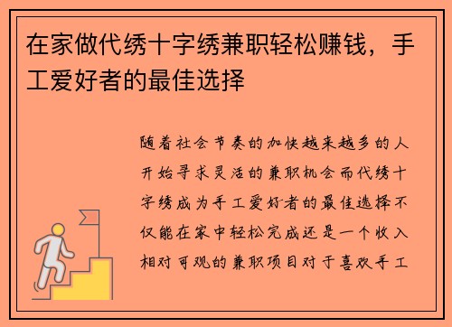 在家做代绣十字绣兼职轻松赚钱，手工爱好者的最佳选择