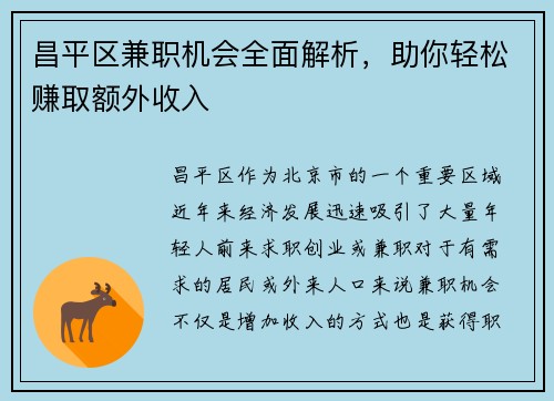 昌平区兼职机会全面解析，助你轻松赚取额外收入