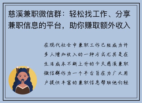 慈溪兼职微信群：轻松找工作、分享兼职信息的平台，助你赚取额外收入