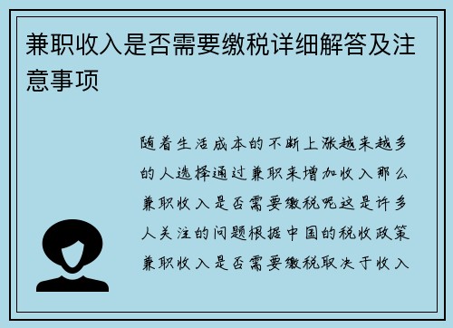 兼职收入是否需要缴税详细解答及注意事项