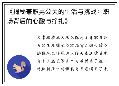 《揭秘兼职男公关的生活与挑战：职场背后的心酸与挣扎》