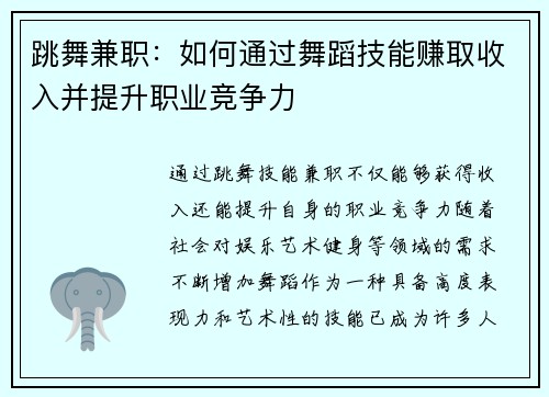 跳舞兼职：如何通过舞蹈技能赚取收入并提升职业竞争力