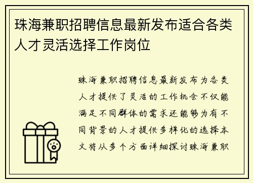 珠海兼职招聘信息最新发布适合各类人才灵活选择工作岗位
