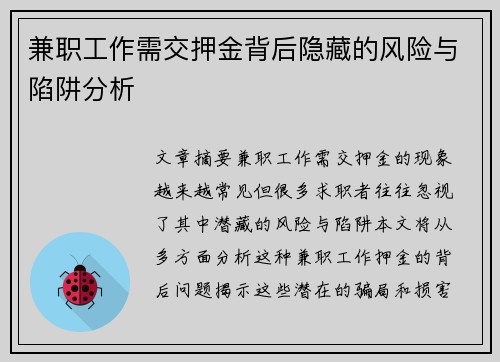 兼职工作需交押金背后隐藏的风险与陷阱分析