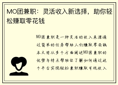 MO团兼职：灵活收入新选择，助你轻松赚取零花钱