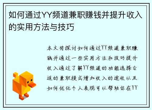 如何通过YY频道兼职赚钱并提升收入的实用方法与技巧