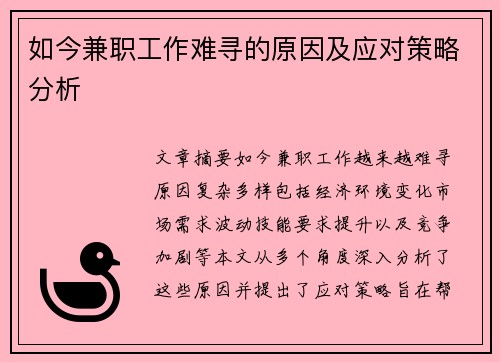 如今兼职工作难寻的原因及应对策略分析