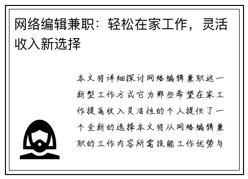 网络编辑兼职：轻松在家工作，灵活收入新选择