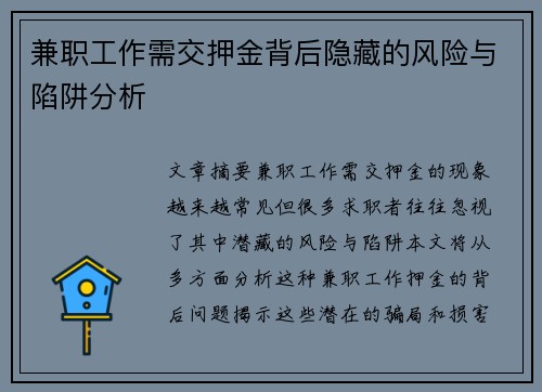 兼职工作需交押金背后隐藏的风险与陷阱分析