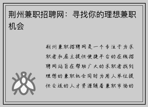 荆州兼职招聘网：寻找你的理想兼职机会