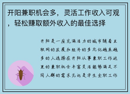 开阳兼职机会多，灵活工作收入可观，轻松赚取额外收入的最佳选择