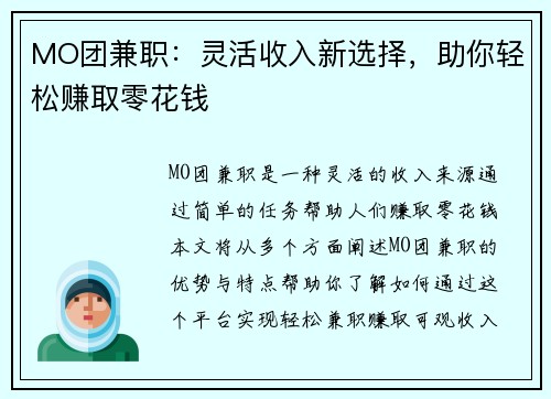 MO团兼职：灵活收入新选择，助你轻松赚取零花钱